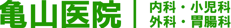 亀山医院 内科・小児科・外科・胃腸科